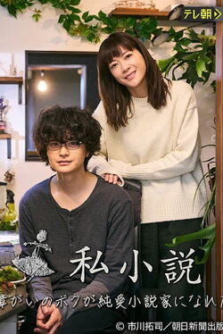 Shishousetsu: Hattatsu Shougai no Boku ga Junai Shousetsuka ni nareta Riyuu (2023)