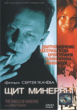 Щит Минервы (2003) Щит Минервы (2003)