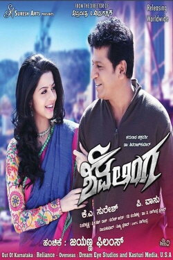 Shivalinga (2016) Shivalinga (2016)