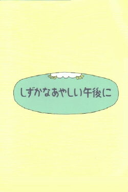 Shizuka na ayashii gogo ni (1997)