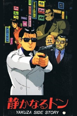 Shizukanaru Don: Yakuza Side Story (1991) Shizukanaru Don: Yakuza Side Story (1991)