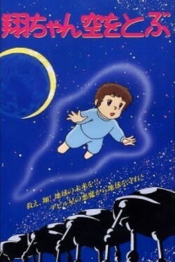 Sho is Flying in the Sky (1992) Sho is Flying in the Sky (1992)
