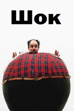 Shock (1993) Shock (1993)