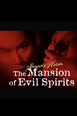 Shogun's Harem: The Mansion of Evil Spirits (1981) Shogun's Harem: The Mansion of Evil Spirits (1981)