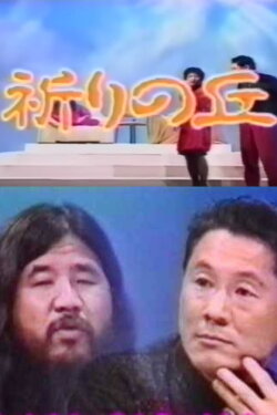 Shoko Asahara with Takeshi (1991) Shoko Asahara with Takeshi (1991)