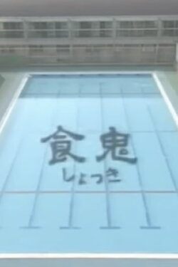 Shokuki (1998) Shokuki (1998)