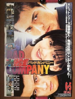 Shonan Junai Gumi! Bad Company (1998) Shonan Junai Gumi! Bad Company (1998)