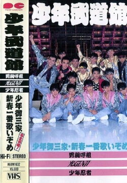 Shonen budokan (1988) Shonen budokan (1988)