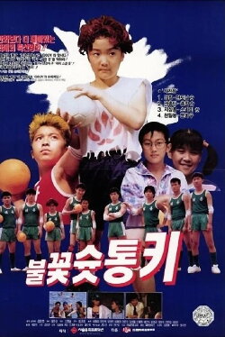 Shoot Fireworks, Tong-Ki (1993) Shoot Fireworks, Tong-Ki (1993)