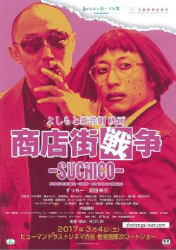 Shopping Street War ~Suchico~ from Yoshimoto Shinkigeki (2017)