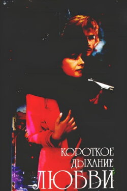 Short Breath of Love (1992) Short Breath of Love (1992)