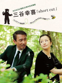 三谷幸喜「short cut」 (2011) 三谷幸喜「short cut」 (2011)