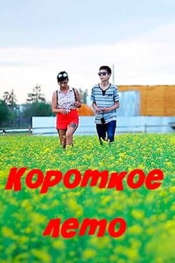Short Summer (2021)