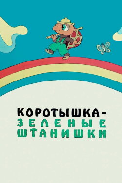 Shortie the Turtle Green (1987)