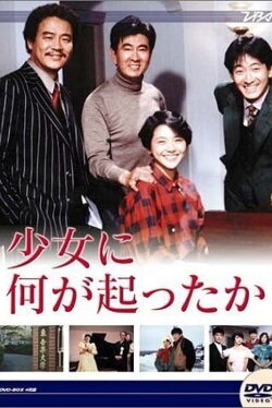 Shoujo ni Nani ga Okotta ka (1985) Shoujo ni Nani ga Okotta ka (1985)