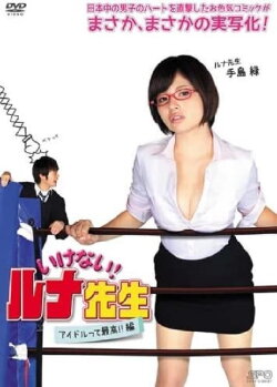 Should Not! Luna-Sensei Idols Are the Best!! Hen (2014) Should Not! Luna-Sensei Idols Are the Best!! Hen (2014)