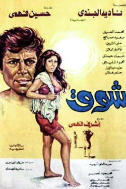 Shouq (1976) Shouq (1976)