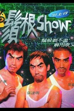 须根Show (1998) 须根Show (1998)