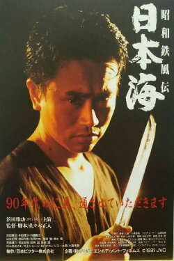 Showa Tetsufuden - Sea of Japan (1991)