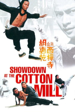 Showdown at the Cotton Mill (1978) Showdown at the Cotton Mill (1978)