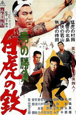 Showdown of Men 4: Tetsu, the White Tiger (1968) Showdown of Men 4: Tetsu, the White Tiger (1968)