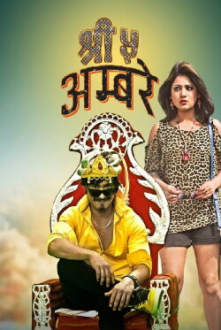 Shree 5 Ambare (2014) Shree 5 Ambare (2014)