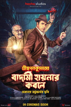 Shri Swapankumarer Badami Hyenar Kobole (2024) Shri Swapankumarer Badami Hyenar Kobole (2024)