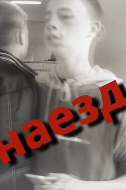ШУА - Наезд (2012) ШУА - Наезд (2012)