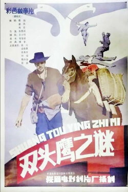 Shuang tou ying zhi mi (1987) Shuang tou ying zhi mi (1987)