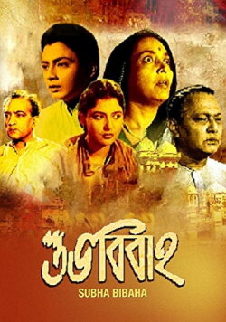 Shubha Bibaha (1959) Shubha Bibaha (1959)
