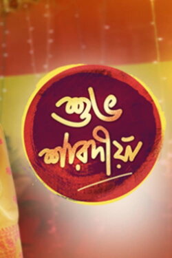 Shubho Sharadiya (2018) Shubho Sharadiya (2018)