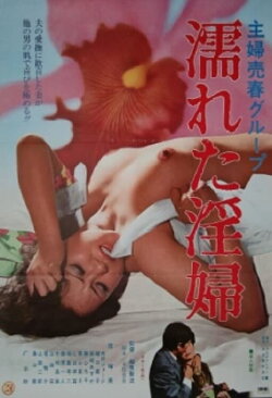 Shufu baishun group: Nureta inpu (1977) Shufu baishun group: Nureta inpu (1977)