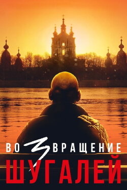 Shugaley 3: The Return (2021)