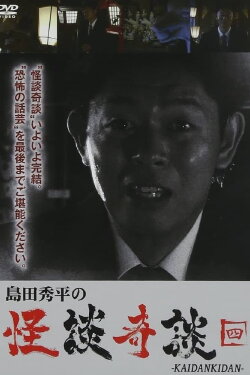 Shûhei Shimada: Tales of Ghosts and Wonders - Four (2013)