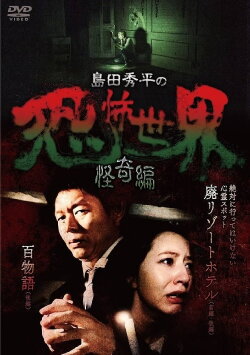 Shûhei Shimada: World of Terror - Mystery Edition (2017) Shûhei Shimada: World of Terror - Mystery Edition (2017)