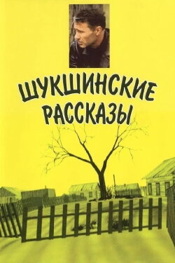 Shukshin's Stories (2002) Shukshin's Stories (2002)