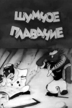 Шумное плавание (1937) Шумное плавание (1937)