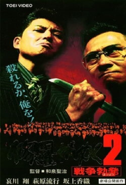 Shura ga Yuku 2 (1996) Shura ga Yuku 2 (1996)