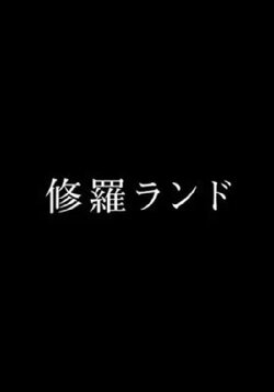 Shura Land (2017) Shura Land (2017)