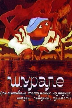 Shurale (1987)