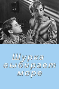 Shurka Chooses the Sea (1963)