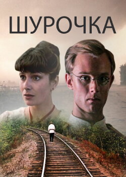 Shurochka (1982)