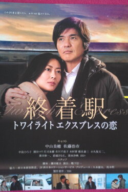 Shuuchakueki: Twilight express no koi (2012)