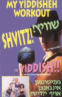 SHVITZ! My Yiddisheh Workout (1996) SHVITZ! My Yiddisheh Workout (1996)