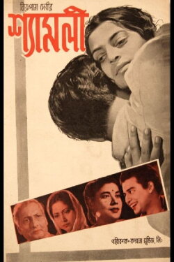 Shyamali (1956)