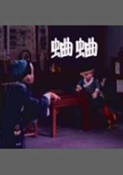 蛐蛐 (1982) 蛐蛐 (1982)