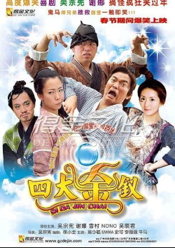 Si Da Jin Chai (2007)