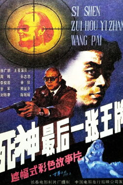 Si shen, zui hou yi zhang wang pai (1989) Si shen, zui hou yi zhang wang pai (1989)