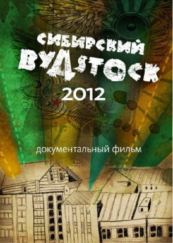 Siberian Woodstock (2012) Siberian Woodstock (2012)