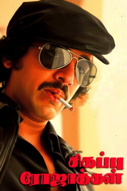 Sigappu Rojakkal (1978) Sigappu Rojakkal (1978)